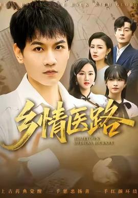 鄉情醫路(全集)