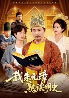 我朱元璋熟讀明史(全集)