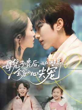 母憑子貴后，我成了時總全家的心尖寵(全集)