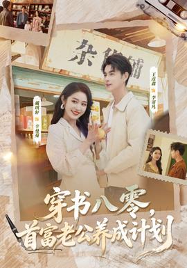 穿書八零，首富老公養成計劃(全集)