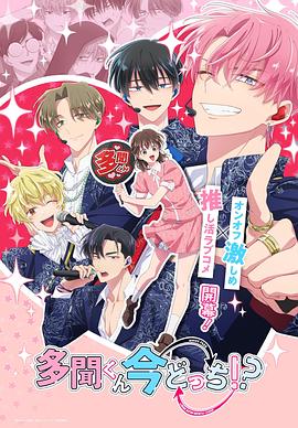 現在多聞君是哪一面！？