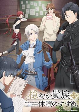 優雅貴族的休假指南。