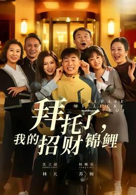 拜托了，我的招財(cái)錦鯉(全集)