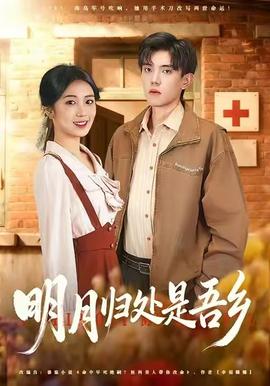 明月歸處是故鄉全(全集)