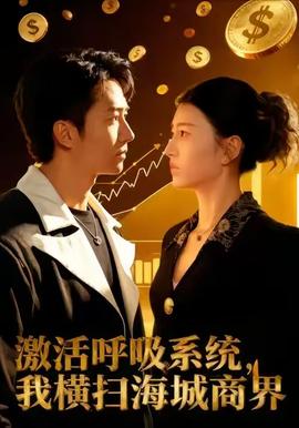 激活呼吸系統，我橫掃海城商界(全集)