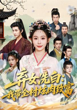 棄女洗白：我?guī)屐湃庵赂?全集)