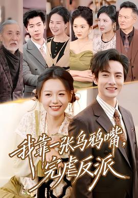 我靠一張烏鴉嘴，完虐反派(全集)