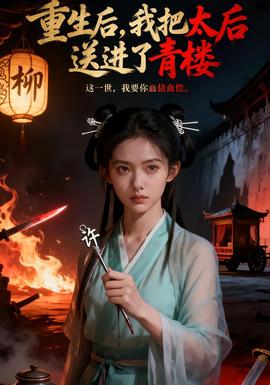 重生后，我把太后送進了青樓(全集)