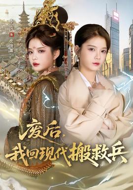廢后，我回現代搬救兵(全集)