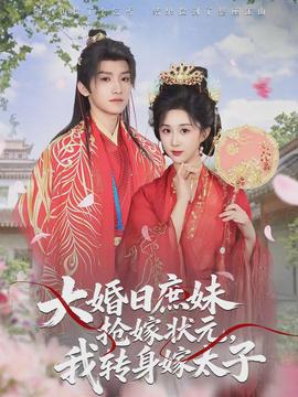 大婚日庶妹搶嫁狀元，我轉(zhuǎn)身嫁太子(全集)