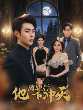 離職后他一飛沖天(全集)