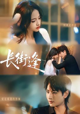 長街逢(全集)