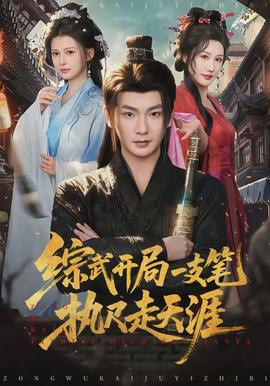 綜武開局一支筆執尺走天涯(全集)