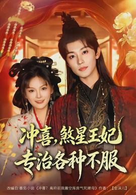 沖喜，煞星王妃專治各種不服(全集)