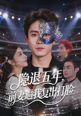 隱退五年，前妻逼我復(fù)出打臉(全集)