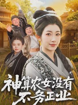 神算農女沒有不務正業(全集)
