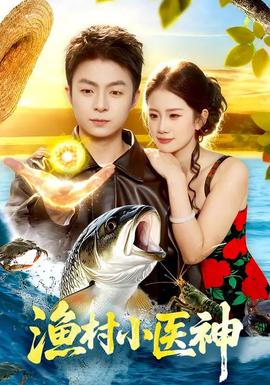 漁村小醫神(全集)