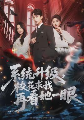 系統(tǒng)升級，校花求我再看她一眼(全集)