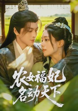農(nóng)女福妃名動(dòng)天下(全集)