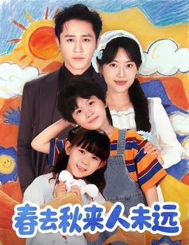 花開花落人團(tuán)圓&春去秋來人未遠(yuǎn)(全集)