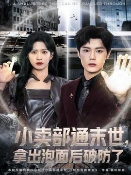 小賣(mài)部通末世,拿出泡面后破防了(全集)