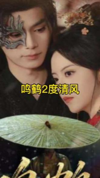 鳴鶴2:渡青風(fēng)(全集)